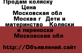 Продам коляску Camarella › Цена ­ 11 000 - Московская обл., Москва г. Дети и материнство » Коляски и переноски   . Московская обл.